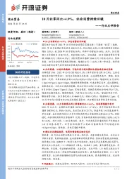 商业贸易行业点评报告:10月社零同比+4.9%,社会消费持续回暖