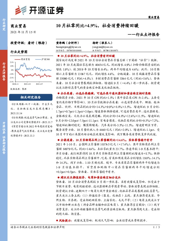 商业贸易行业点评报告：10月社零同比+4.9%，社会消费持续回暖