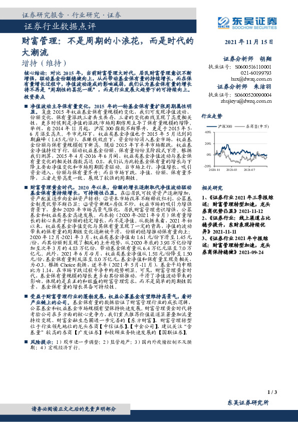 证券行业数据点评：财富管理：不是周期的小浪花，而是时代的大潮流