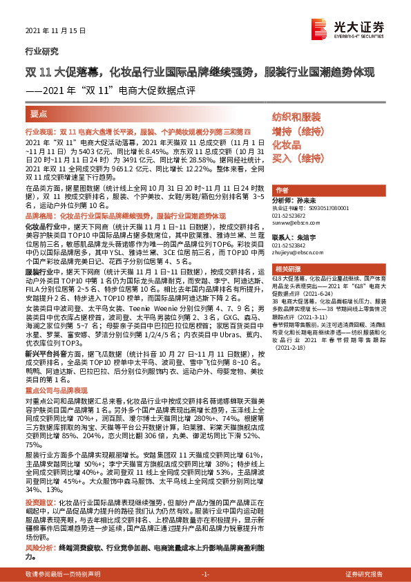 纺织和服装2021年“双11”电商大促数据点评：双11大促落幕，化妆品行业国际品牌继续强势，服装行业国潮趋势体现