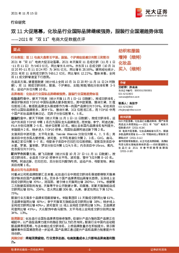 纺织和服装2021年“双11”电商大促数据点评：双11大促落幕，化妆品行业国际品牌继续强势，服装行业国潮趋势体现