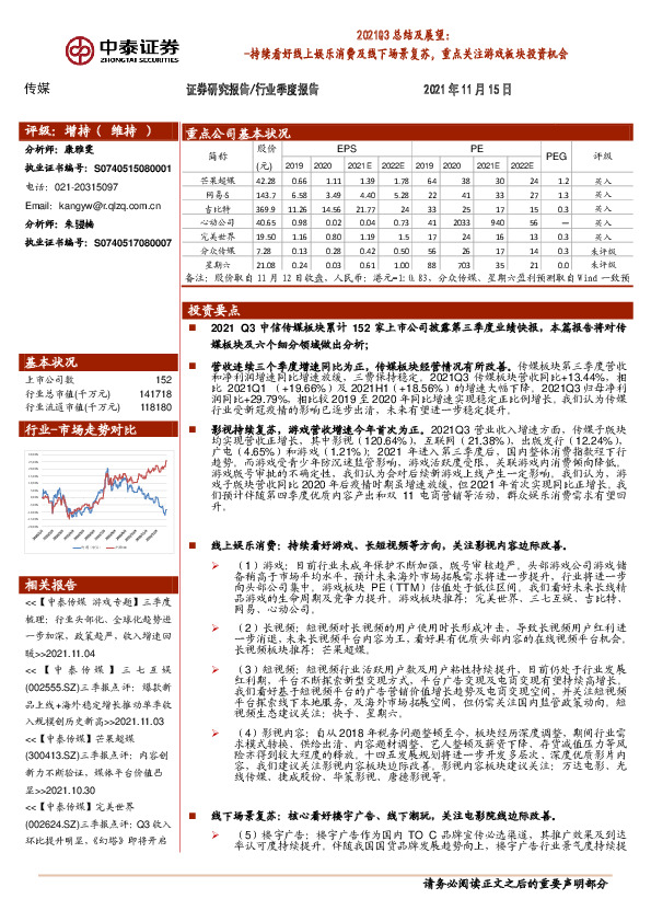传媒2021Q3总结及展望：持续看好线上娱乐消费及线下场景复苏，重点关注游戏板块投资机会