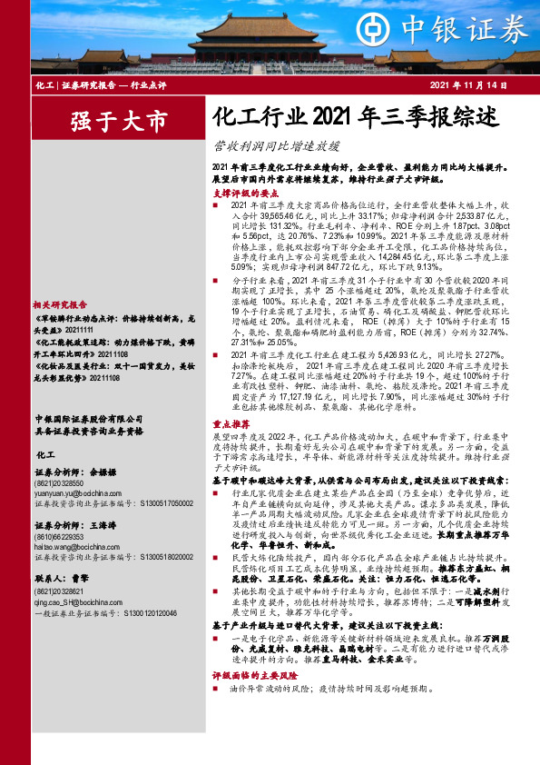 化工行业2021年三季报综述：营收利润同比增速放缓