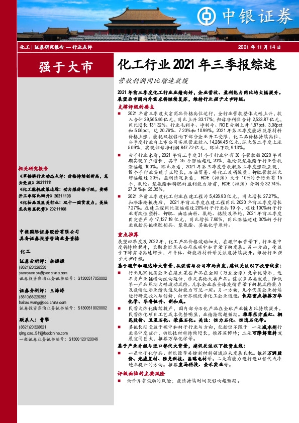 化工行业2021年三季报综述：营收利润同比增速放缓