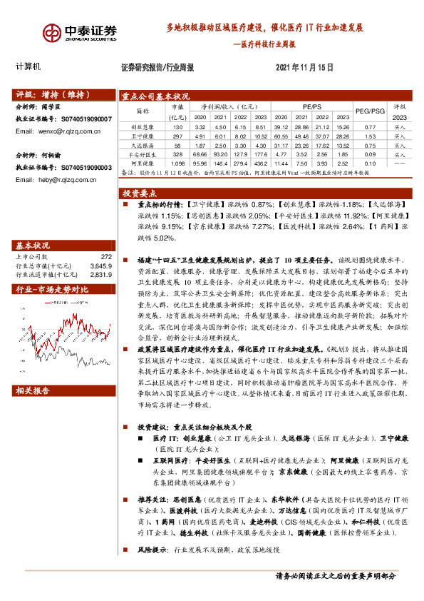 医疗科技行业周报：多地积极推动区域医疗建设，催化医疗IT行业加速发展