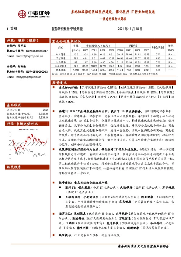 医疗科技行业周报：多地积极推动区域医疗建设，催化医疗IT行业加速发展