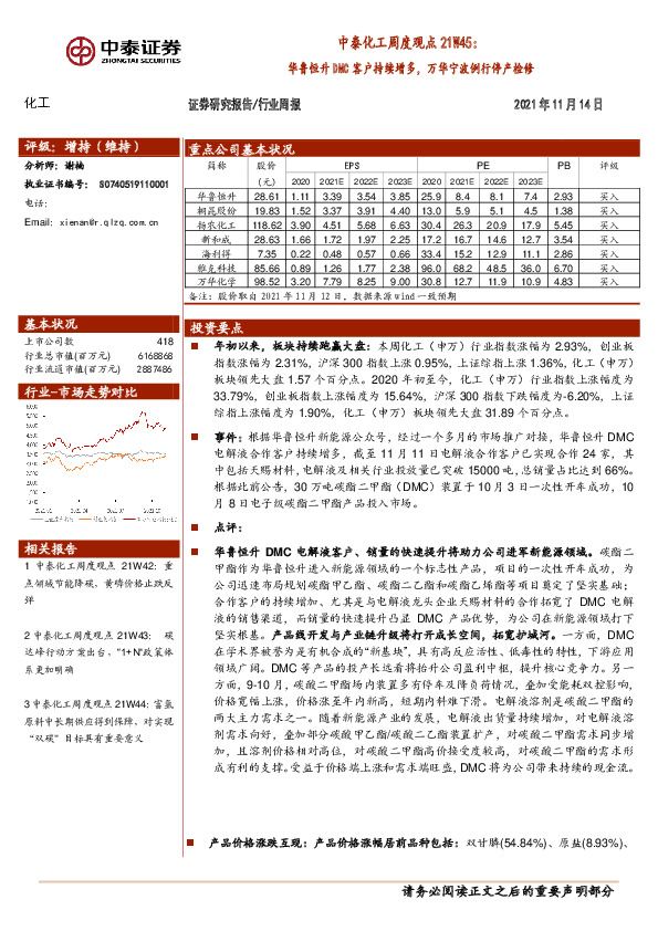 中泰化工周度观点21W45：华鲁恒升DMC客户持续增多，万华宁波例行停产检修