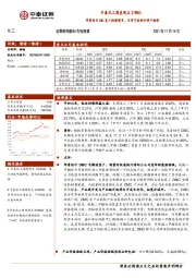 中泰化工周度观点21W45：华鲁恒升DMC客户持续增多，万华宁波例行停产检修