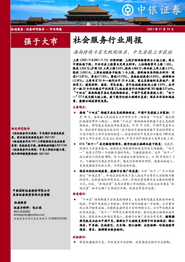 社会服务行业周报：海南持续丰富免税购体系，中免港股上市获批