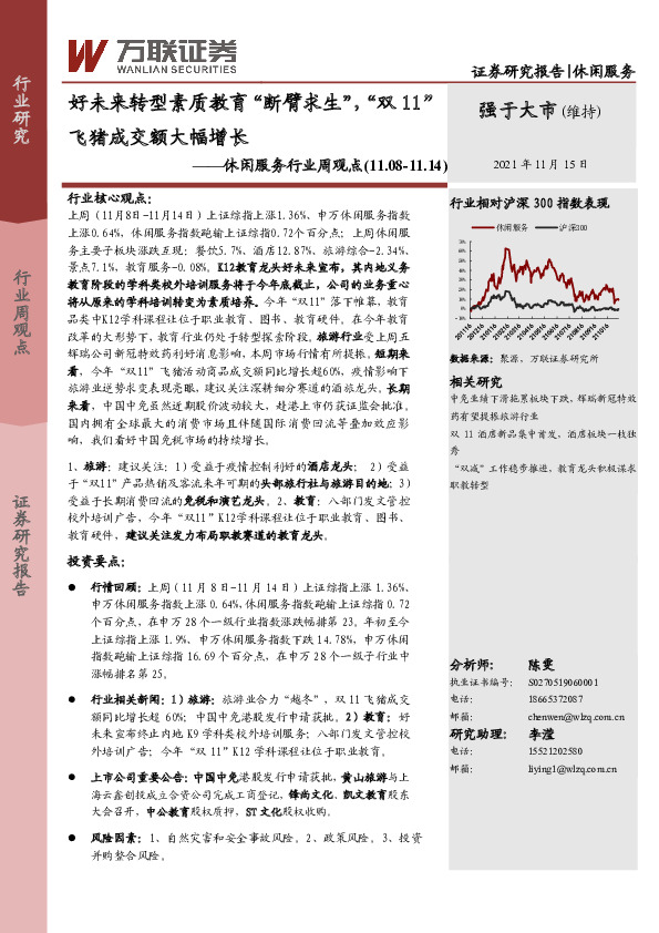 休闲服务行业周观点：好未来转型素质教育“断臂求生”，“双11”飞猪成交额大幅增长