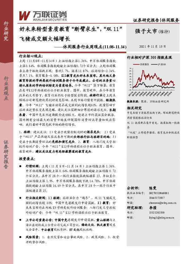 休闲服务行业周观点：好未来转型素质教育“断臂求生”，“双11”飞猪成交额大幅增长