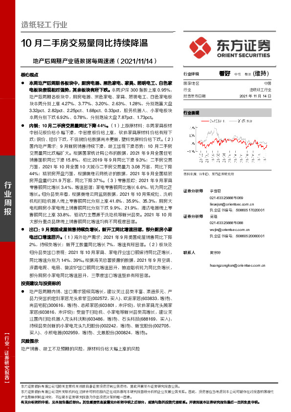 造纸轻工行业：地产后周期产业链数据每周速递：10月二手房交易量同比持续降温