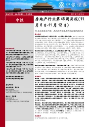 房地产行业第45周周报：10月按揭投放加速；房企融资端改善带动板块估值修复