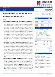 医药行业周报：医保谈判趋向缓和，API高质量发展政策公布，看好API边际改善和集中度提升