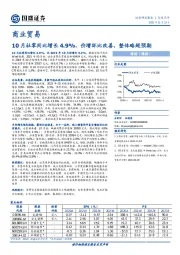 商业贸易：10月社零同比增长4.9%，价增环比改善，整体略超预期