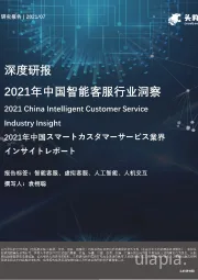 2021年中国智能客服行业洞察