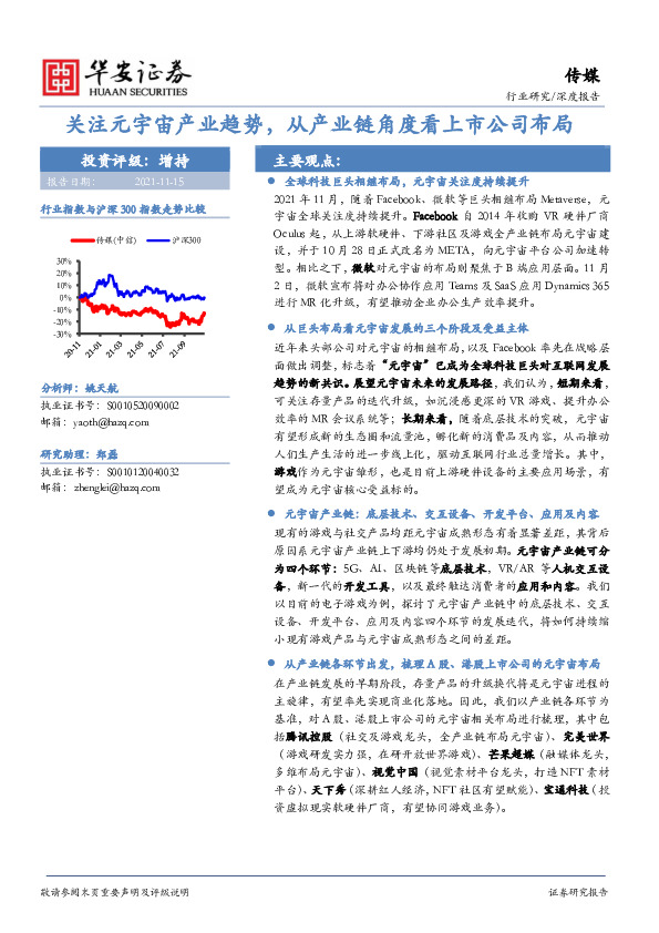 传媒深度报告：关注元宇宙产业趋势，从产业链角度看上市公司布局