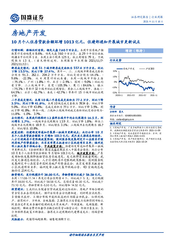 房地产开发行业周报：10月个人住房贷款余额环增1013亿元，住建部通知开展城市更新试点