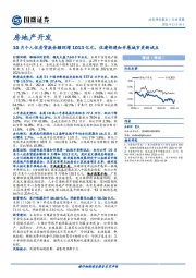 房地产开发行业周报：10月个人住房贷款余额环增1013亿元，住建部通知开展城市更新试点