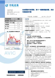 社会服务行业周报： 双十一销售增速回落，关注冬奥板块行情