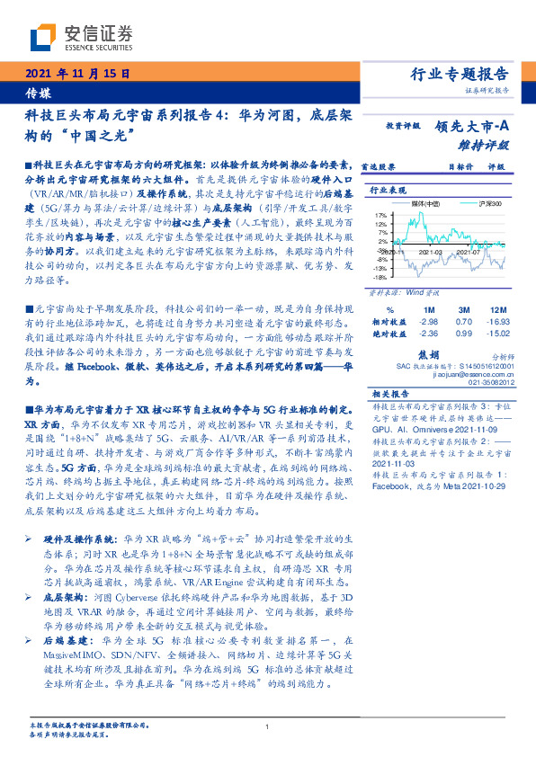 传媒：科技巨头布局元宇宙系列报告4：华为河图，底层架构的“中国之光”