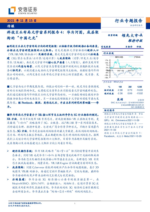 传媒：科技巨头布局元宇宙系列报告4：华为河图，底层架构的“中国之光”