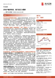 银行业周报:房地产融资恢复,银行股压力缓解