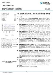 房地产行业研究：10月按揭发放加速，多家央企拟发行票据融资