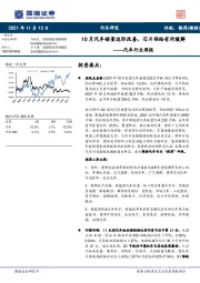 汽车行业周报：10月汽车销量边际改善，芯片供给有所缓解