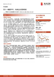 零售行业周报第408期：双十一数据平平，头部企业优势明显