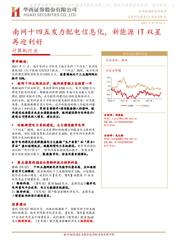 计算机行业动态报告：南网十四五发力配电信息化，新能源IT双星再迎利好