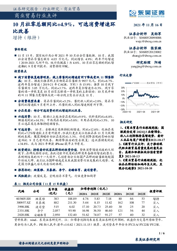 商业贸易行业点评：10月社零总额同比+4.9%，可选消费增速环比改善