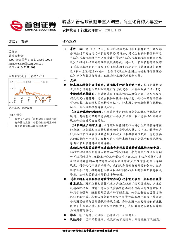 农林牧渔行业简评报告：转基因管理政策迎来重大调整，商业化育种大幕拉开
