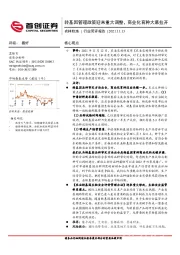 农林牧渔行业简评报告：转基因管理政策迎来重大调整，商业化育种大幕拉开