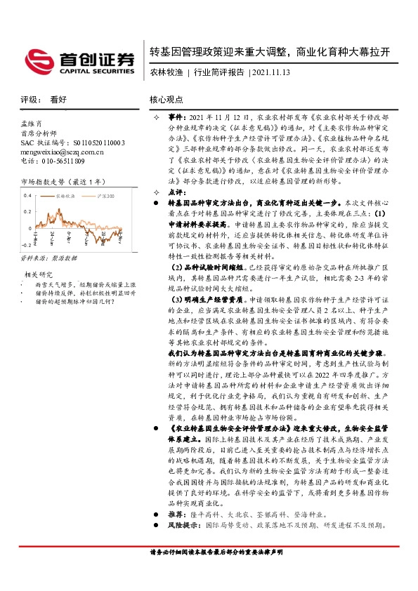 农林牧渔行业简评报告：转基因管理政策迎来重大调整，商业化育种大幕拉开