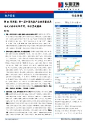 电力设备第44周周报：第一届中国光伏产业高质量发展与技术标准论坛召开，钴价坚挺持续