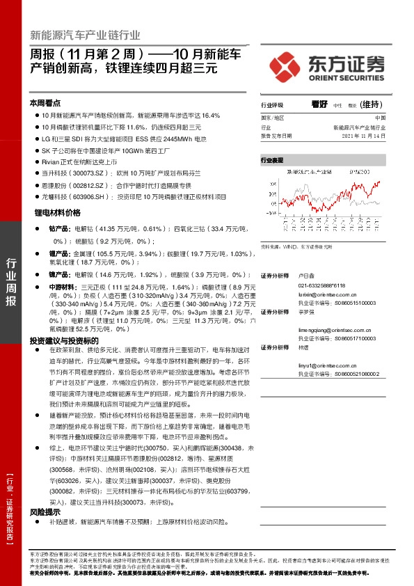 新能源汽车产业链行业周报（11月第2周）：10月新能车产销创新高，铁锂连续四月超三元