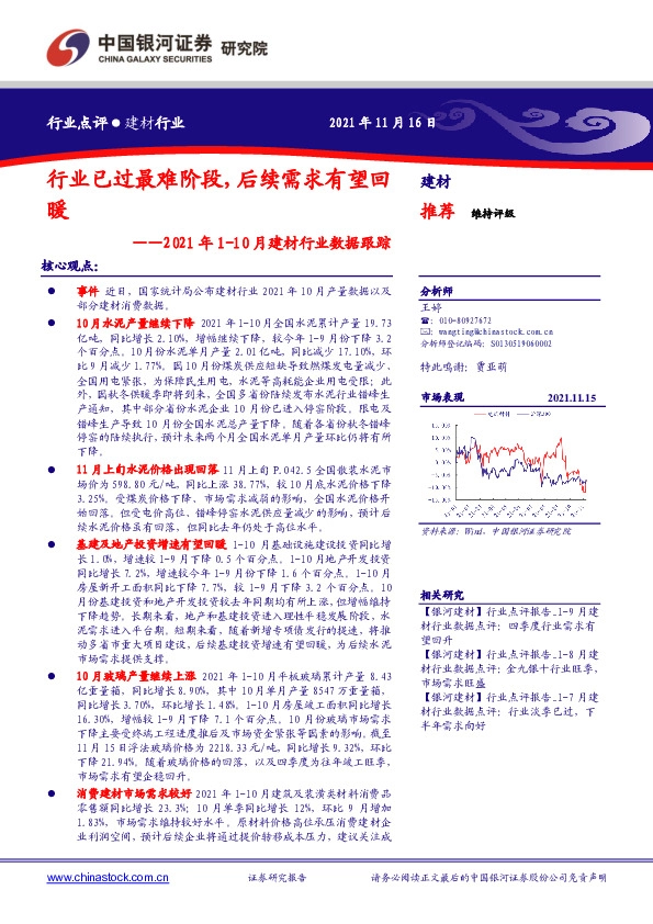 建材行业2021年1-10月建材行业数据跟踪：行业已过最难阶段，后续需求有望回暖