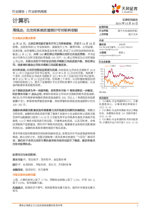 计算机周观点：北交所系统改造预计可对标科创板