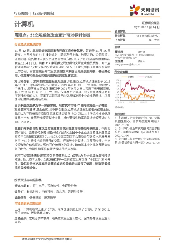 计算机周观点：北交所系统改造预计可对标科创板