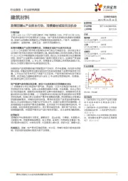 建筑材料行业研究周报：政策回暖&产业资本行动，消费建材或迎关注机会