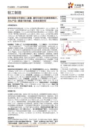 轻工制造行业研究周报:敏华控股半年度收入高增,看好功能沙发渗透率提升,龙头产品+渠道不断完善,拓宽发展空间