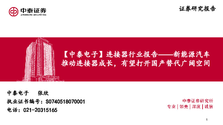 【中泰电子】连接器行业报告——新能源汽车推动连接器成长，有望打开国产替代广阔空间
