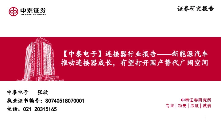 【中泰电子】连接器行业报告——新能源汽车推动连接器成长，有望打开国产替代广阔空间