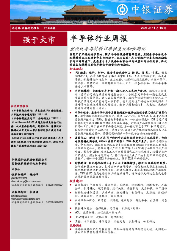 半导体行业周报：重视设备与材料订单批量化和长期化