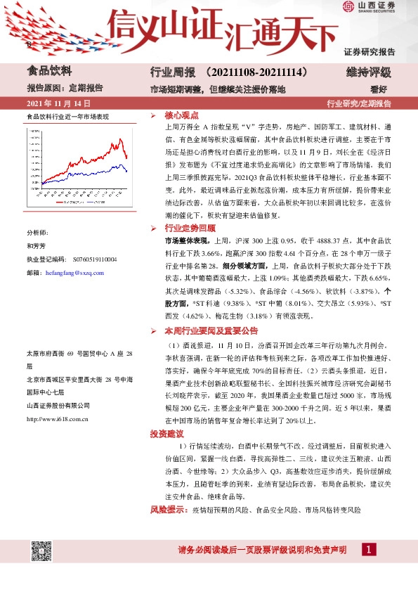 食品饮料行业周报：市场短期调整，但继续关注提价落地