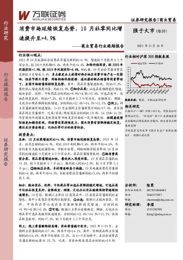 商业贸易行业跟踪报告：消费市场延续恢复态势，10月社零同比增速提升至+4.9%