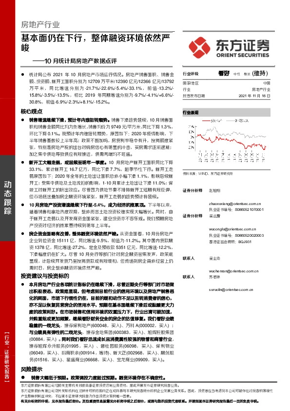 房地产行业10月统计局房地产数据点评：基本面仍在下行，整体融资环境依然严峻