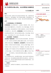 10月社零点评：10月社零同比增+4.9%，社会消费能力继续恢复