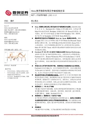 电子行业简评报告：Meta携手微软布局元宇宙视频会议